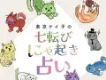 FANCL 東京ケイ子の 七転びにゃ起き占い 今週の運勢 FANCL 東京ケイ子の 七転びにゃ起き占い 今週の運勢