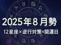 西洋占星術で読む12星座 今月の運勢 西洋占星術で読む12星座 今月の運勢