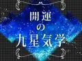 開運の九星気学 今日の運勢 開運の九星気学 今日の運勢