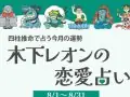 VoCE 木下レオンの恋愛占い 今月の運勢 VoCE 木下レオンの恋愛占い 今月の運勢