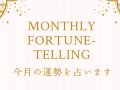 TYP Monthly Fortune Telling αꤤ
