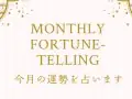 TYP Monthly Fortune Telling 今月の運勢 TYP Monthly Fortune Telling 今月の運勢