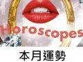 Cosmopolitan台湾 Horoscope 本月運勢 今月の運勢 Cosmopolitan台湾 Horoscope 本月運勢 今月の運勢