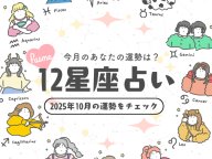 fasme月間星占い 今月の運勢 fasme月間星占い 今月の運勢