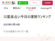 marouge 今日の運勢ランキング ・占い marouge 今日の運勢ランキング ・占い