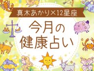 今月の健康占い 今月の運勢・占い 今月の健康占い 今月の運勢・占い
