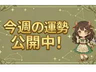 星座占い研究所 今週の運勢 星座占い研究所 今週の運勢