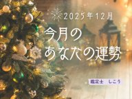 きさこんぷらす 今月のあなたの運勢は? 今月の運勢 きさこんぷらす 今月のあなたの運勢は? 今月の運勢