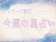 ディアーナ翠の今週の星占い 今週の運勢 ディアーナ翠の今週の星占い 今週の運勢