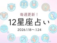 ロカルわかやま 12星座占いランキング 今週の運勢 ロカルわかやま 12星座占いランキング 今週の運勢