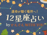 ����Ǥ�WITH YOU ���ʤ��κ�ǯ�α����ϡ� 2026ǯ�α���