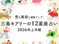 三島キアリーの12星座別 恋愛運&美容運 2026年の運勢 三島キアリーの12星座別 恋愛運&美容運 2026年の運勢