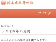 熊本城稲荷神社 令和8年の運勢 2026年の運勢 熊本城稲荷神社 令和8年の運勢 2026年の運勢