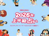 2026年上半期占い 日曜日22時占い 特別編 2026年の運勢・占い 2026年上半期占い 日曜日22時占い 特別編 2026年の運勢・占い