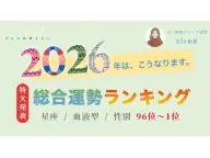 2026年 今年の運勢ランキング 全96位 2026年の運勢 2026年 今年の運勢ランキング 全96位 2026年の運勢