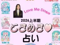 Sweet Love Me Do監修 2026年上半期ときめき占い 2026年の運勢 Sweet Love Me Do監修 2026年上半期ときめき占い 2026年の運勢