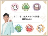 2026年の運勢 宮本和幸の開運 縁起物占い ・占い 2026年の運勢 宮本和幸の開運 縁起物占い ・占い