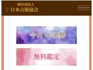 一般社団法人 日本占術協会 今月の運勢 一般社団法人 日本占術協会 今月の運勢