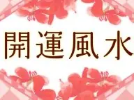 VoCE 李家幽竹の開運風水 今月の運勢 VoCE 李家幽竹の開運風水 今月の運勢