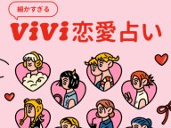 ViVi 恋愛占い2026 2026年の運勢 ViVi 恋愛占い2026 2026年の運勢