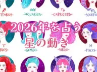 占いの教科書 占星術の世界 2026年運勢解説 2026年の運勢 占いの教科書 占星術の世界 2026年運勢解説 2026年の運勢