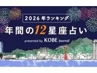 神戸ジャーナル 2026年星座占い運勢ランキング 2026年の運勢 神戸ジャーナル 2026年星座占い運勢ランキング 2026年の運勢
