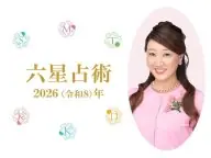 たまひよ 細木かおり先生の六星占術 2026年の運命 2026年の運勢 たまひよ 細木かおり先生の六星占術 2026年の運命 2026年の運勢