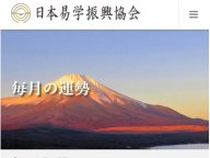 日本易学振興協会 今月の運勢 日本易学振興協会 今月の運勢