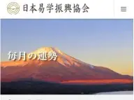 日本易学振興協会 今月の運勢 日本易学振興協会 今月の運勢