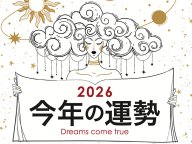 星とルーンで占う、あなたの2026年の運勢 星とルーンで占う、あなたの2026年の運勢