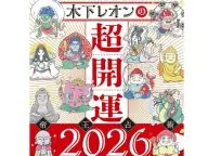 占い界の帝王・木下レオンが占う2026年 2026年の運勢 占い界の帝王・木下レオンが占う2026年 2026年の運勢