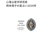 岡本翔子の星占い2026年 2026年の運勢 岡本翔子の星占い2026年 2026年の運勢