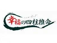幸福の四柱推命 今日の運勢 幸福の四柱推命 今日の運勢