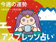 アスプレッソ占い 今週の運勢 アスプレッソ占い 今週の運勢