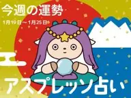 アスプレッソ占い 今週の運勢 アスプレッソ占い 今週の運勢
