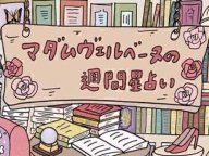 マダムヴェルベーヌの週間星占い 今週の運勢 マダムヴェルベーヌの週間星占い 今週の運勢