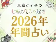 東京ケイ子の七転びにゃ起き占い 2026年間占い 2026年の運勢 東京ケイ子の七転びにゃ起き占い 2026年間占い 2026年の運勢