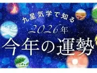 ふーぽ 今年の九星気学占い 2026年の運勢 ふーぽ 今年の九星気学占い 2026年の運勢