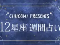 チイコミ 12星座週間占い 今週・来週の運勢 チイコミ 12星座週間占い 今週・来週の運勢