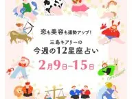 三島キアリーの12星座別 恋愛運&美容運 今週の運勢 三島キアリーの12星座別 恋愛運&美容運 今週の運勢