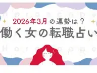Womantype 働く女の転職占い 今月の運勢 Womantype 働く女の転職占い 今月の運勢