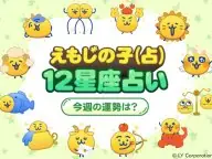 えもじの子(占)今週の運勢ランキング えもじの子(占)今週の運勢ランキング