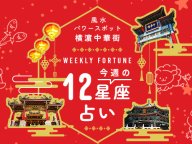 横浜中華街 今週の12星座占い 今週の運勢 横浜中華街 今週の12星座占い 今週の運勢