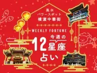 横浜中華街 今週の12星座占い 今週の運勢 横浜中華街 今週の12星座占い 今週の運勢