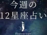 私たちが調子よく過ごすための12星座占い 今週の運勢 私たちが調子よく過ごすための12星座占い 今週の運勢