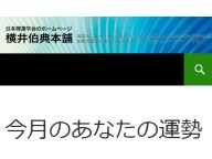 横井伯典本舗 今月のあなたの運勢 今月の運勢 横井伯典本舗 今月のあなたの運勢 今月の運勢