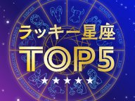 住友生命Vitality ラッキー星座TOP5 来月の運勢 住友生命Vitality ラッキー星座TOP5 来月の運勢