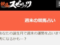 競馬スピリッツ 週末の競馬占い 週末の運勢 競馬スピリッツ 週末の競馬占い 週末の運勢
