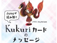 Juno���ɤ߲� Kukuri�����ɤΥ�å����� ����α���
