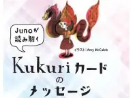 Junoが読み解く Kukuriカードのメッセージ 今月の運勢 Junoが読み解く Kukuriカードのメッセージ 今月の運勢